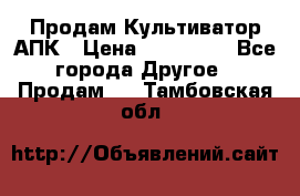 Продам Культиватор АПК › Цена ­ 893 000 - Все города Другое » Продам   . Тамбовская обл.